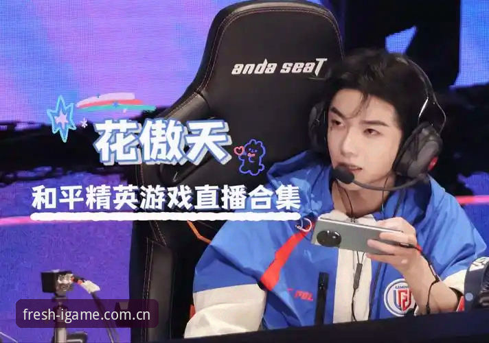 爱游戏赛事直播到底值不值得看？新手从这三个地方就能判断