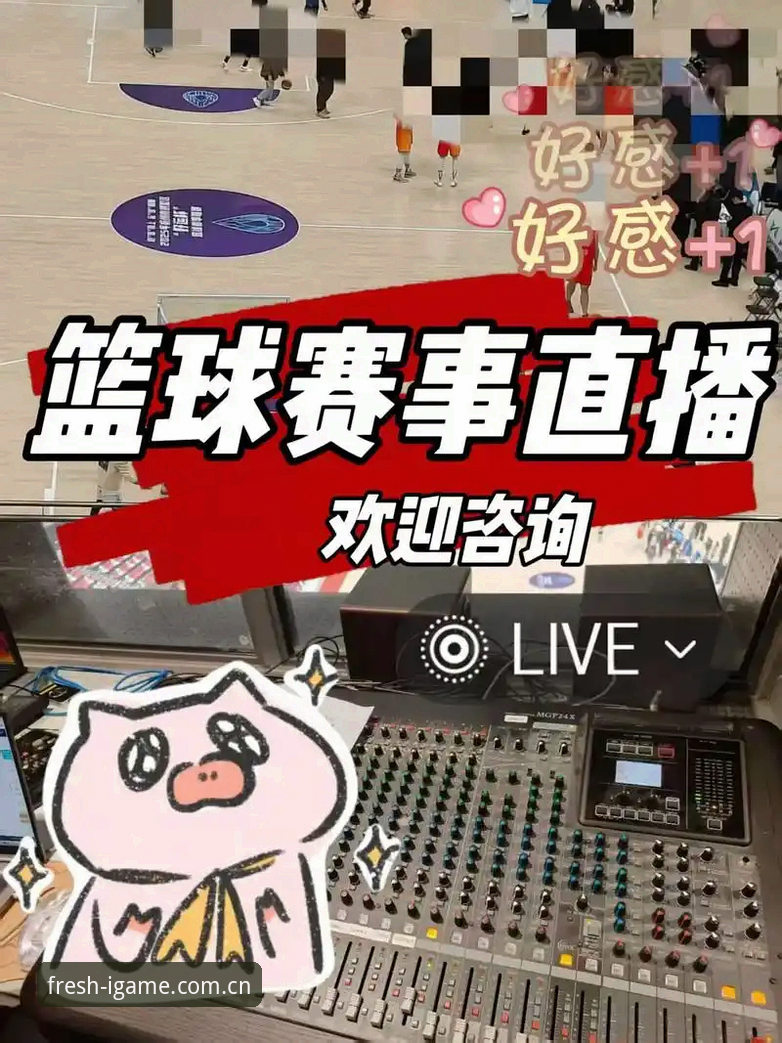 爱游戏赛事直播到底值不值得看？四个维度拆解“玩出新鲜感”