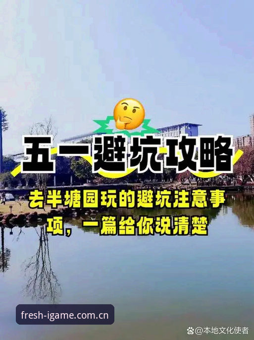 爱游戏赛事直播避坑指南：从下载到数据，少走弯路